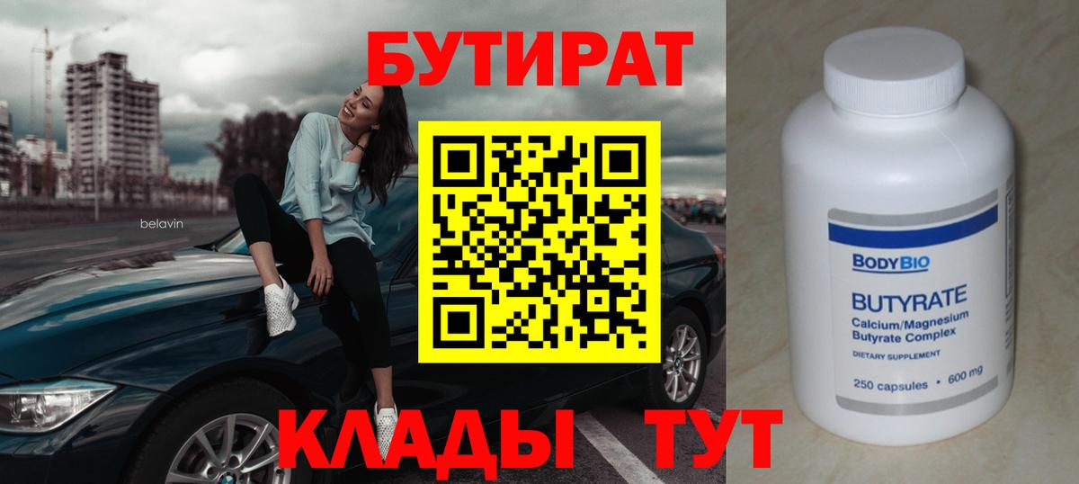 Сыктывкар  БУТИРАТ 1.4BDO  Вход с VPN 