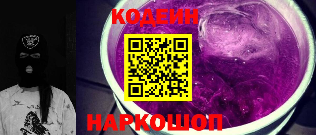Сыктывкар  Кодеин Purple Drank  Codein напиток Lean (лин)  Вход с VPN 